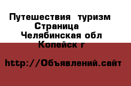  Путешествия, туризм - Страница 2 . Челябинская обл.,Копейск г.